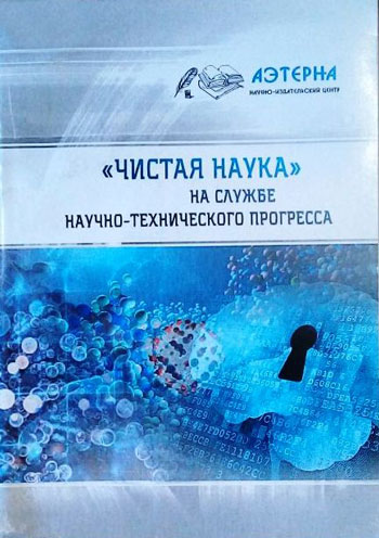 «Чистая наука» на службе научно-технического прогресса 