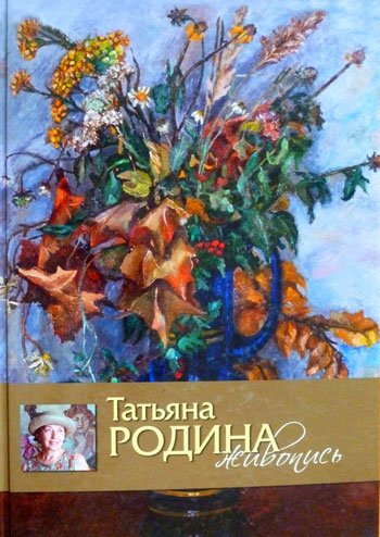 Татьяна Родина. Живопись