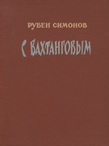 С Вахтанговым