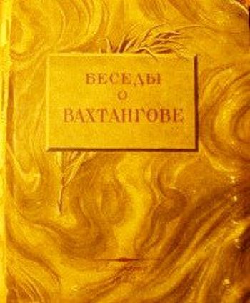 Беседы о Вахтангове записаны Х. Н. Херсонским