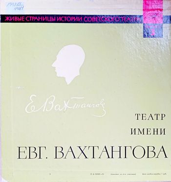 Театр имени Евг. Вахтангова