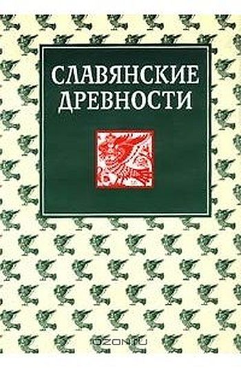 Славянские древности. В 5 т. Т.1