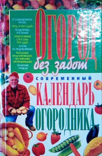 Огород без забот: Современный календарь огородника