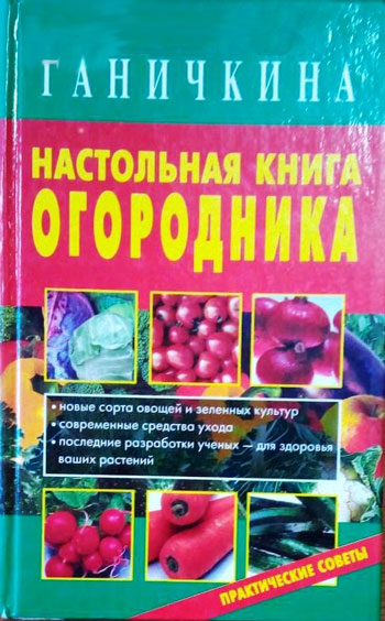 Настольная книга огородника