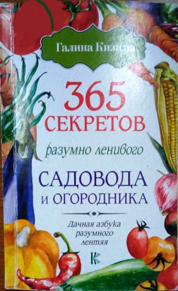 365 секретов разумно ленивого садовода и огородника