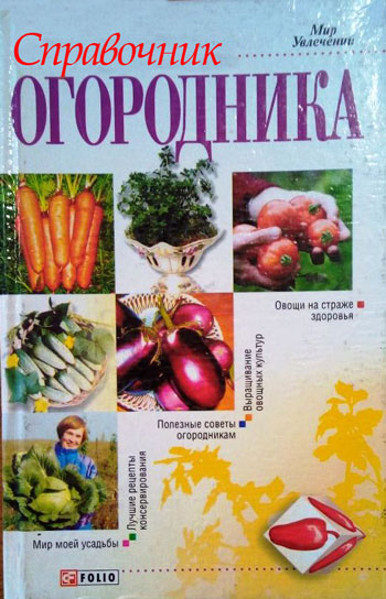 Справочник огородника