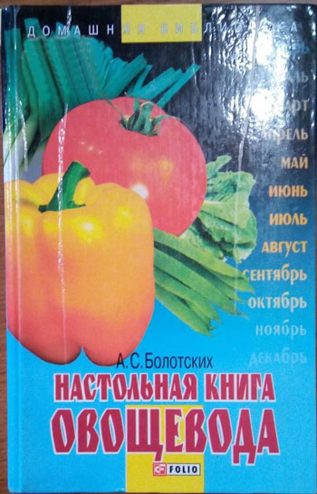 Настольная книга овощевода