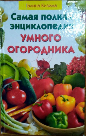 Самая полная энциклопедия умного огородника. Небольшой огород умных кормит целый год