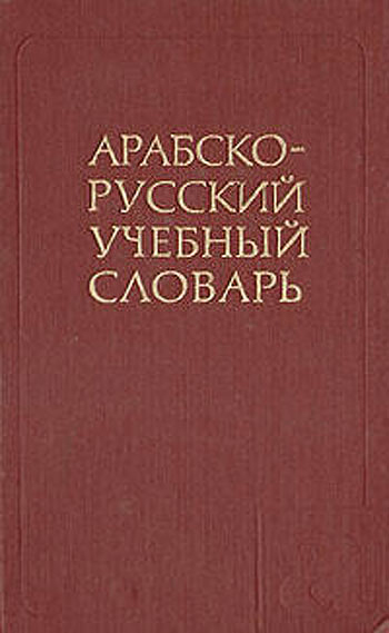 Арабско-русский учебный словарь