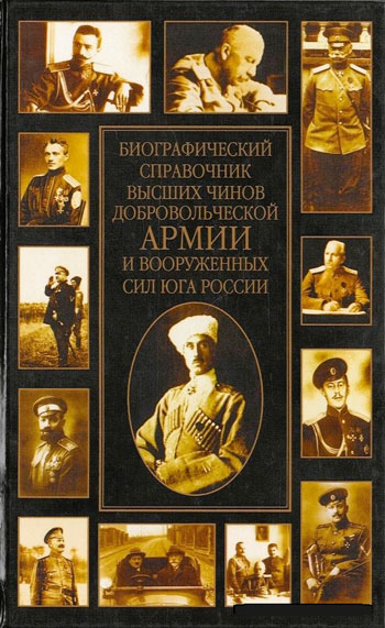 Биографический справочник высших чинов Добровольческой армии и Вооруженных Сил Юга России