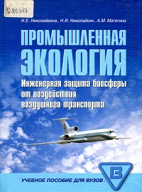 Промышленная экология: Инженерная защита биосферы от воздействия воздушного транспорта