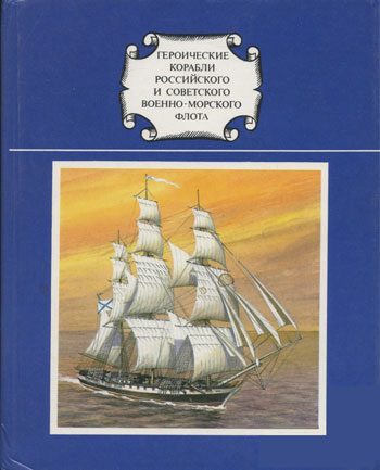Героические корабли российского и советского Военно-Морского Флота