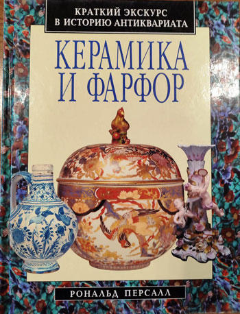 Керамика и фарфор