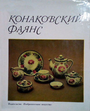 Конаковский фаянс