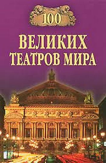 Сто великих театров мира