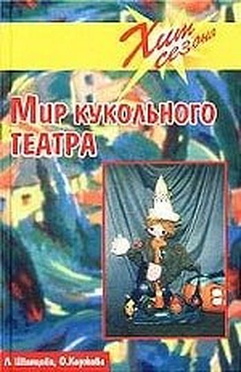 Мир кукольного театра