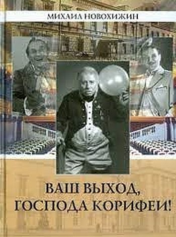 Ваш выход, господа корифеи!