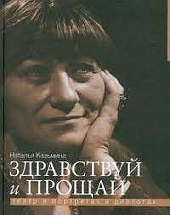 Здравствуй и прощай. Театр в портретах и диалогах