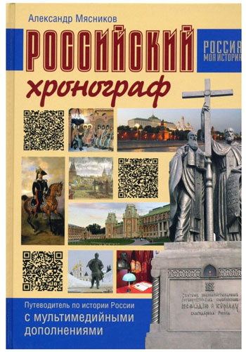 Российский хронограф