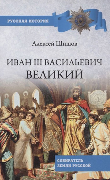 Иван Васильевич Великий. Собиратель земли Русской