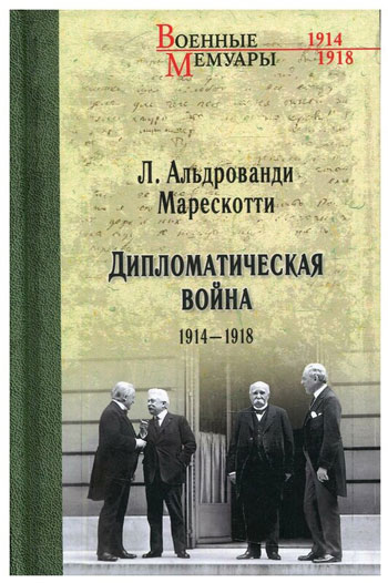 Дипломатическая война. 1914-1918