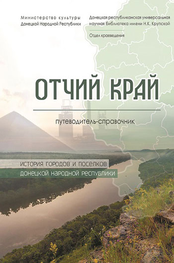 Отчий край: история городов и поселков Донецкой Народной Республики