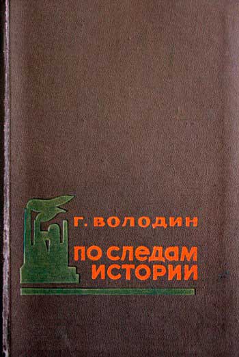 По следам истории. Очерки из истории Донецкого ордена Ленина металлургического завода имени В.И. Ленина