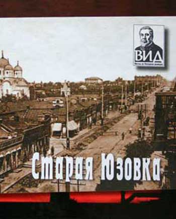 Старая Юзовка 