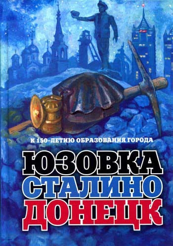 Юзовка. Сталино. Донецк: к 150-летию образования города