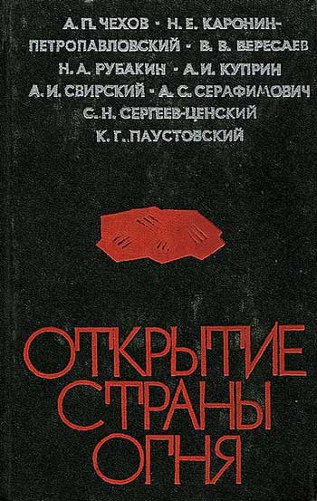 Открытие страны огня: русские писатели о Донбассе