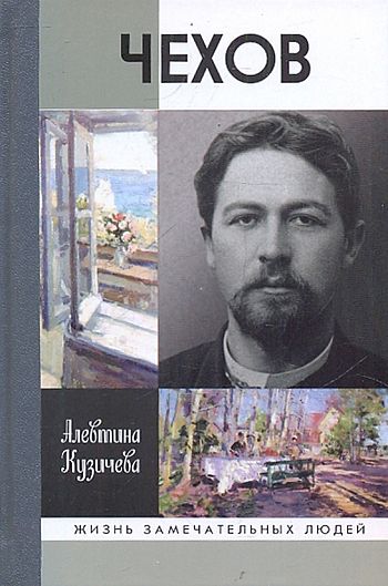 Чехов. Жизнь «отдельного человека»