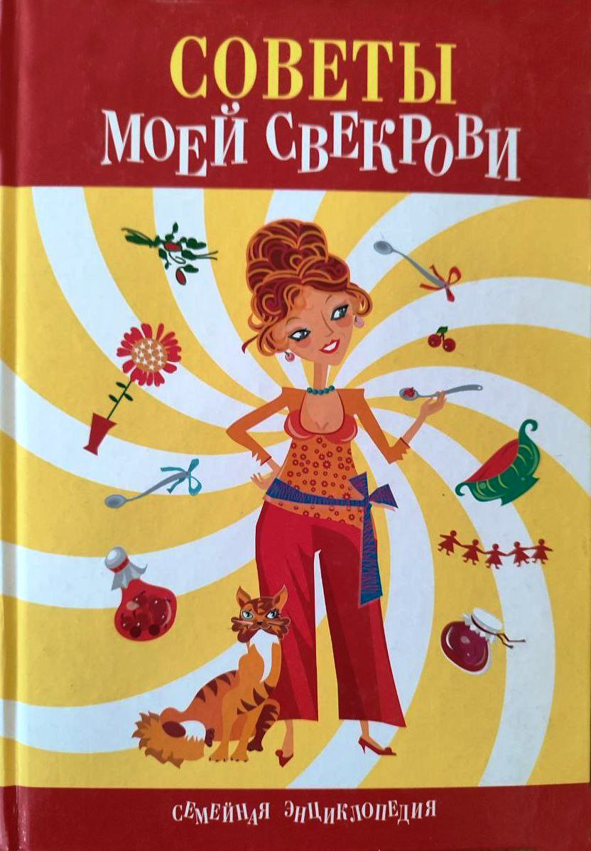 Советы моей свекрови