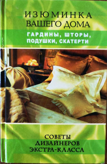 Изюминка вашего дома: гардины, шторы, подушки, скатерти