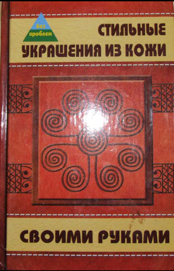 Стильные украшения из кожи своими руками