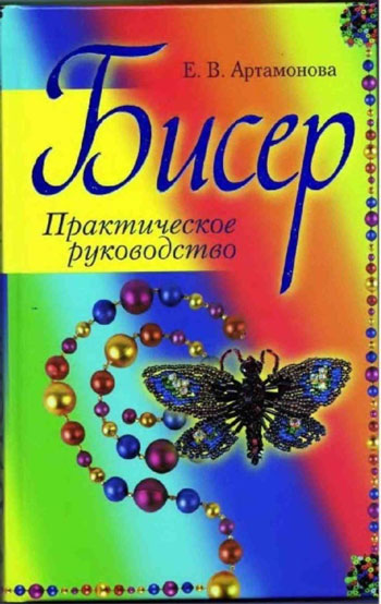 Бисер. Практическое руководство