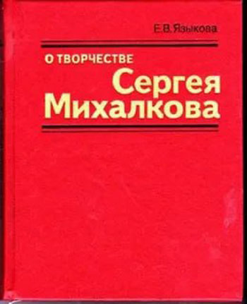 О творчестве Сергея Михалкова