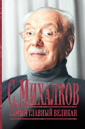 Сергей Михалков. Самый главный великан