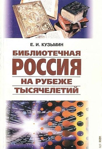 Библиотечная Россия на рубеже тысячелетий. Государственная политика и управление библиотечным делом: смена парадигмы