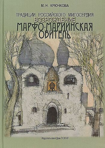 Традиции российского милосердия. Возрождение. Марфо-Мариинская обитель