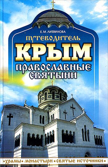 Крым: православные святыни