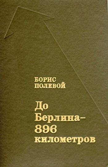 До Берлина – 896 километров 