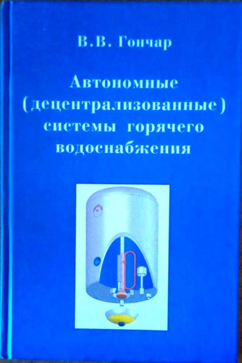 Автономные (децентрализованные) системы горячего водоснабжения