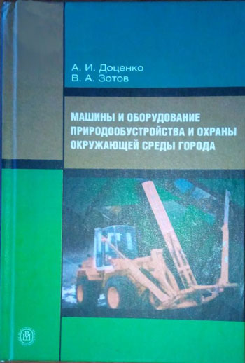 Машины и оборудование природообустройства и охраны окружающей среды города