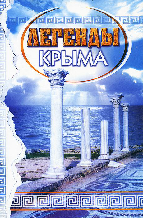 Легенды Крыма