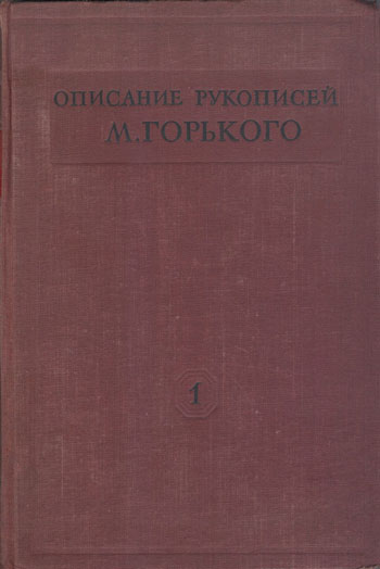 Описание рукописей М. Горького