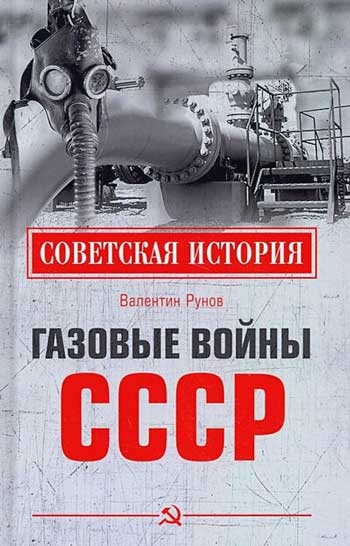 Газовые войны СССР