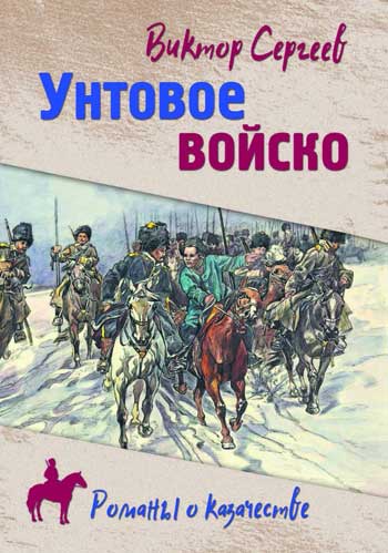 Унтовое войско