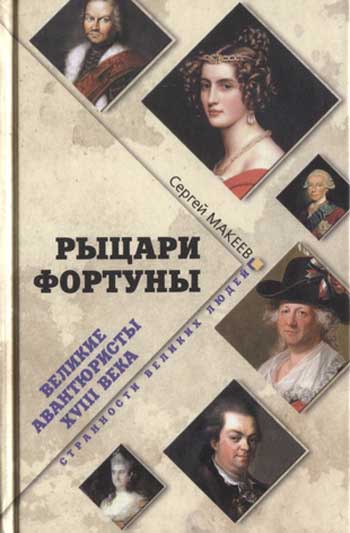 Рыцари Фортуны