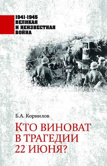 Кто виноват в трагедии 22 июня?