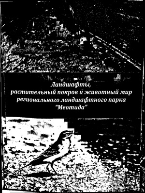 Ландшафты, растительный покров и животный мир регионального ландшафтного парка «Меотида»